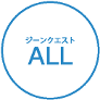 ジーンクエスト ALL