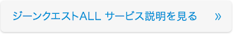 ジーンクエスト ALLのサービス説明を見る
