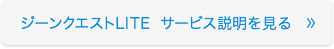 ジーンクエスト LITEのサービス説明を見る